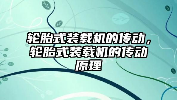 輪胎式裝載機的傳動，輪胎式裝載機的傳動原理