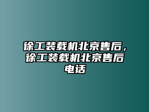 徐工裝載機北京售后，徐工裝載機北京售后電話