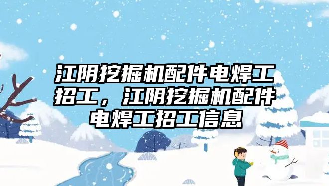 江陰挖掘機配件電焊工招工，江陰挖掘機配件電焊工招工信息