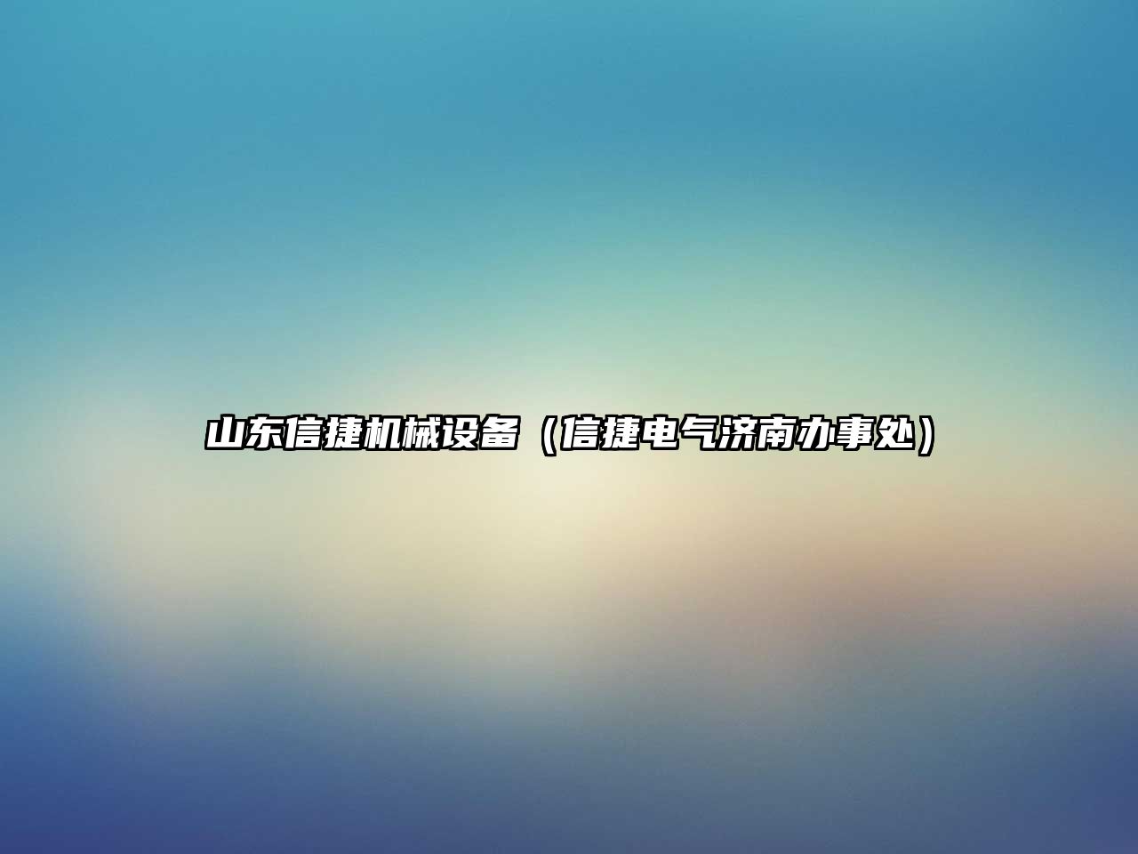 山東信捷機械設(shè)備（信捷電氣濟南辦事處）