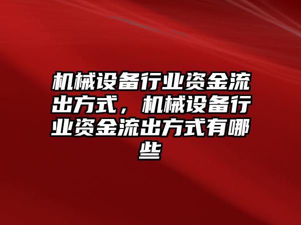 機械設(shè)備行業(yè)資金流出方式，機械設(shè)備行業(yè)資金流出方式有哪些