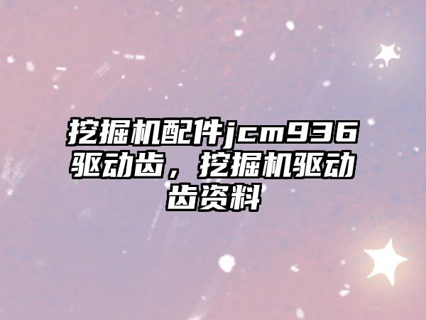 挖掘機配件jcm936驅(qū)動齒，挖掘機驅(qū)動齒資料