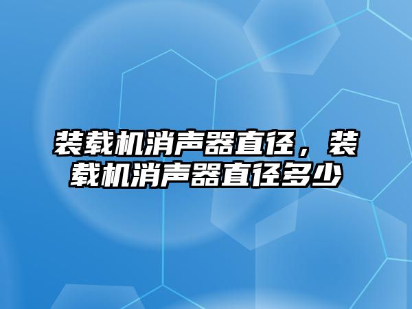 裝載機消聲器直徑，裝載機消聲器直徑多少