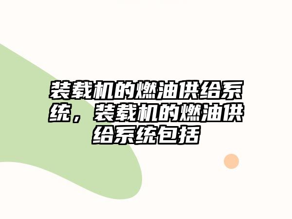 裝載機的燃油供給系統(tǒng)，裝載機的燃油供給系統(tǒng)包括