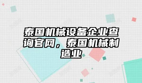 泰國機(jī)械設(shè)備企業(yè)查詢官網(wǎng)，泰國機(jī)械制造業(yè)