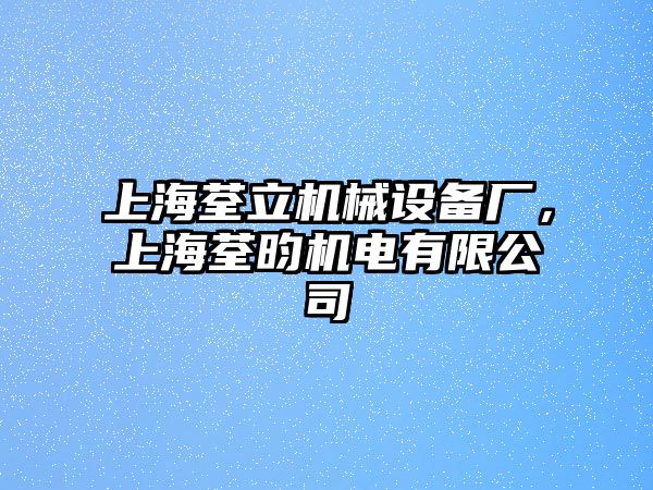 上海荃立機(jī)械設(shè)備廠，上海荃昀機(jī)電有限公司