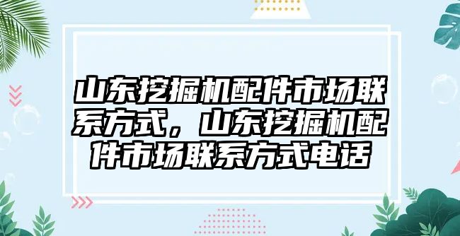 山東挖掘機配件市場聯(lián)系方式，山東挖掘機配件市場聯(lián)系方式電話