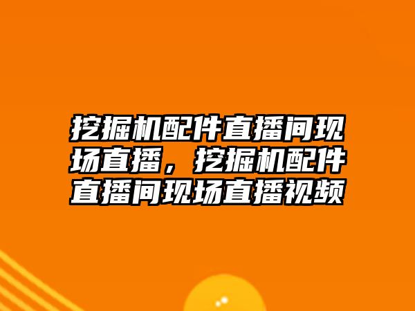 挖掘機配件直播間現(xiàn)場直播，挖掘機配件直播間現(xiàn)場直播視頻