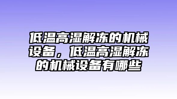 低溫高濕解凍的機械設備，低溫高濕解凍的機械設備有哪些