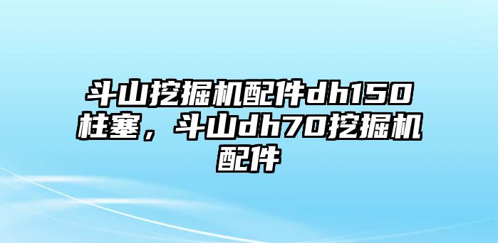 斗山挖掘機(jī)配件dh150柱塞，斗山dh70挖掘機(jī)配件