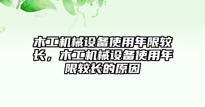 木工機械設備使用年限較長，木工機械設備使用年限較長的原因