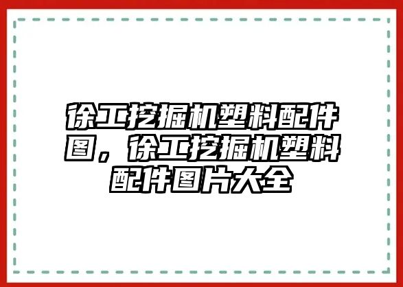 徐工挖掘機塑料配件圖，徐工挖掘機塑料配件圖片大全