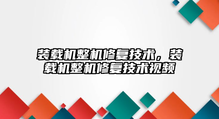 裝載機整機修復技術，裝載機整機修復技術視頻