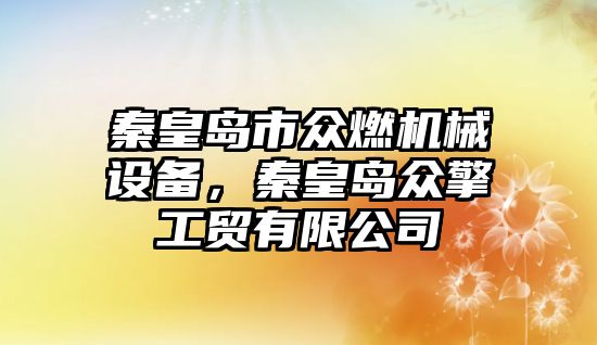 秦皇島市眾燃機械設備，秦皇島眾擎工貿有限公司