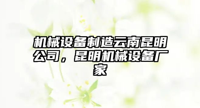 機械設備制造云南昆明公司，昆明機械設備廠家