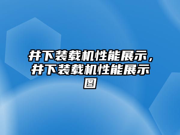 井下裝載機性能展示，井下裝載機性能展示圖