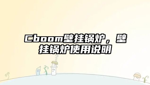 Cboom壁掛鍋爐，壁掛鍋爐使用說明