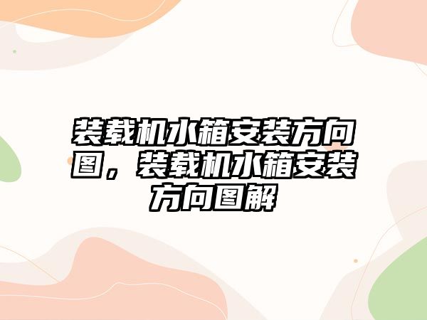 裝載機水箱安裝方向圖，裝載機水箱安裝方向圖解