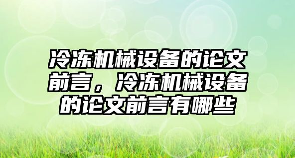 冷凍機械設備的論文前言，冷凍機械設備的論文前言有哪些