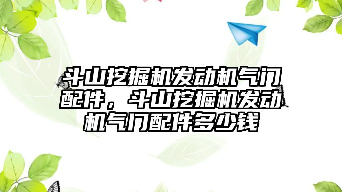 斗山挖掘機發(fā)動機氣門配件，斗山挖掘機發(fā)動機氣門配件多少錢