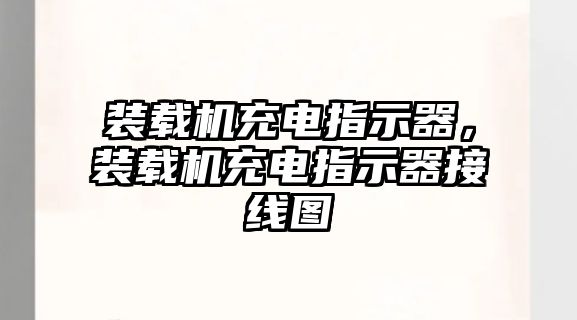 裝載機充電指示器，裝載機充電指示器接線圖