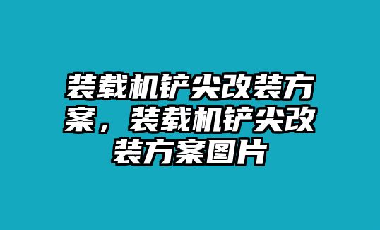 裝載機(jī)鏟尖改裝方案，裝載機(jī)鏟尖改裝方案圖片