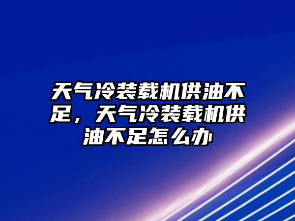 天氣冷裝載機(jī)供油不足，天氣冷裝載機(jī)供油不足怎么辦