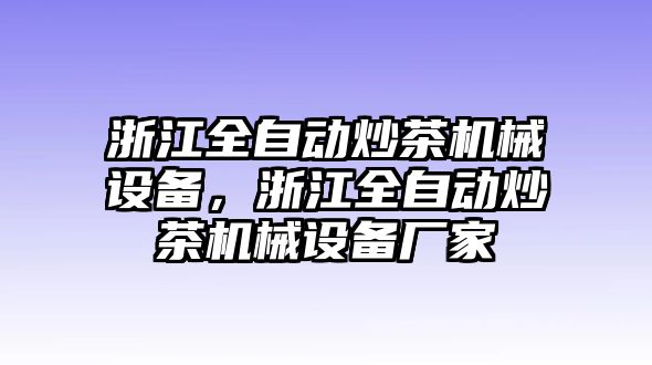 浙江全自動炒茶機械設(shè)備，浙江全自動炒茶機械設(shè)備廠家