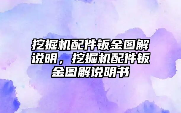 挖掘機配件鈑金圖解說明，挖掘機配件鈑金圖解說明書