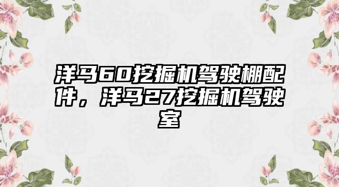 洋馬60挖掘機駕駛棚配件，洋馬27挖掘機駕駛室