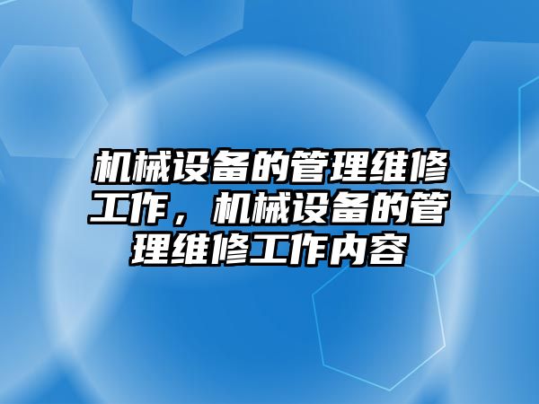 機械設備的管理維修工作，機械設備的管理維修工作內容