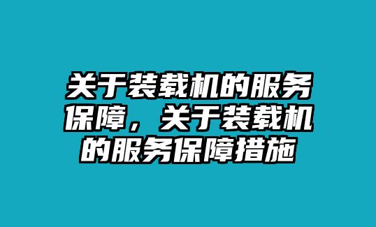 關于裝載機的服務保障，關于裝載機的服務保障措施