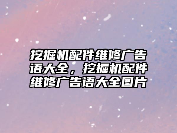 挖掘機配件維修廣告語大全，挖掘機配件維修廣告語大全圖片