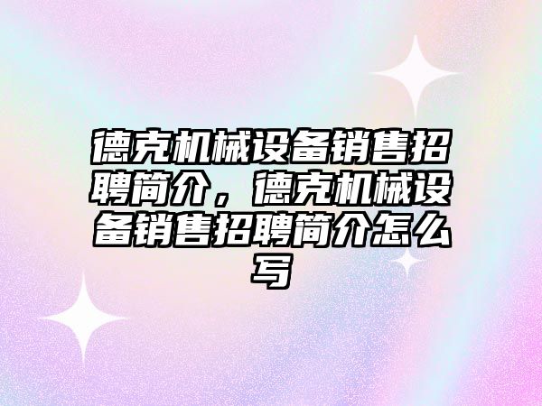 德克機械設備銷售招聘簡介，德克機械設備銷售招聘簡介怎么寫