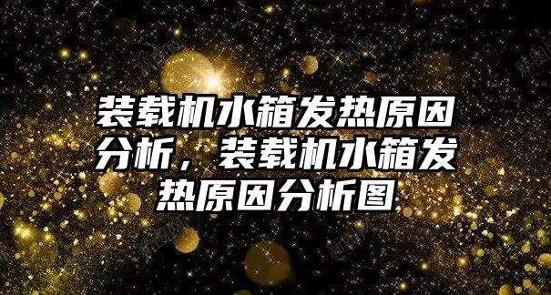 裝載機(jī)水箱發(fā)熱原因分析，裝載機(jī)水箱發(fā)熱原因分析圖