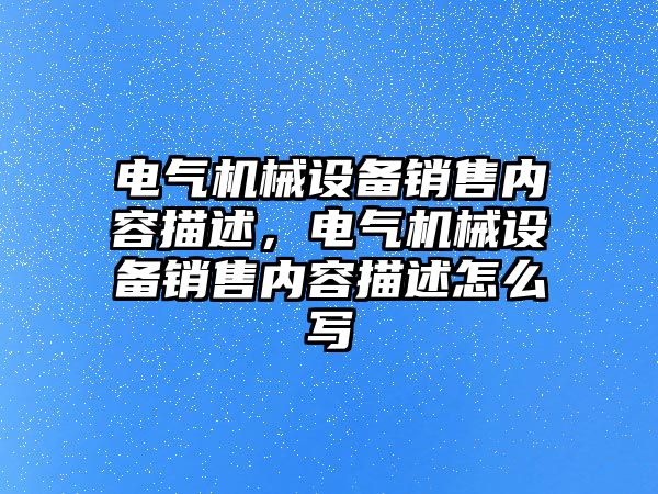 電氣機械設備銷售內容描述，電氣機械設備銷售內容描述怎么寫