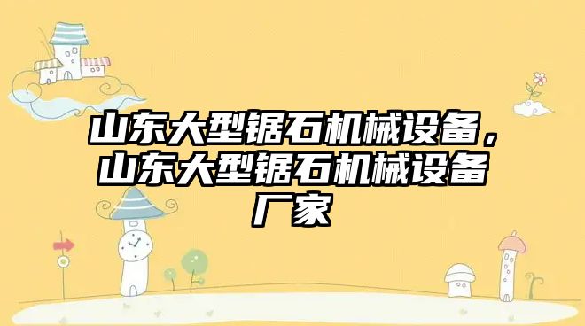 山東大型鋸石機械設備，山東大型鋸石機械設備廠家