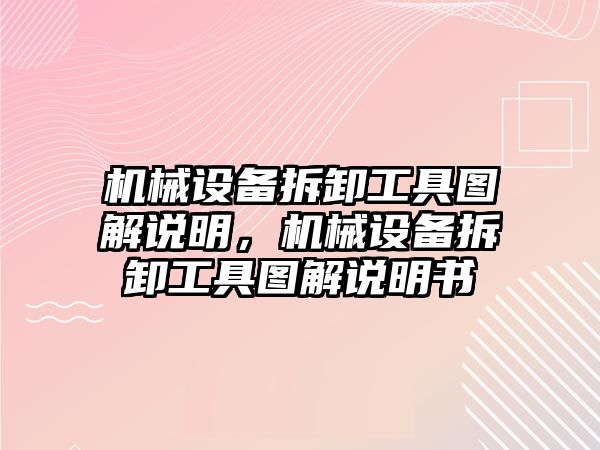 機械設(shè)備拆卸工具圖解說明，機械設(shè)備拆卸工具圖解說明書