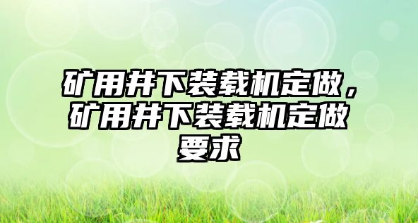 礦用井下裝載機定做，礦用井下裝載機定做要求