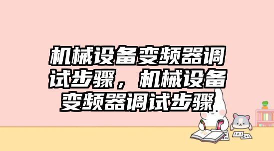 機(jī)械設(shè)備變頻器調(diào)試步驟，機(jī)械設(shè)備變頻器調(diào)試步驟