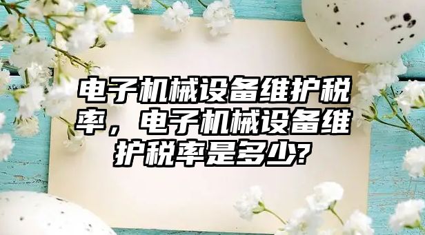 電子機械設備維護稅率，電子機械設備維護稅率是多少?