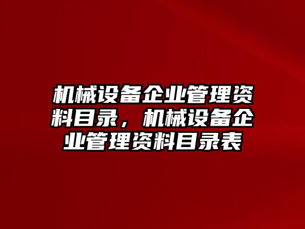 機(jī)械設(shè)備企業(yè)管理資料目錄，機(jī)械設(shè)備企業(yè)管理資料目錄表