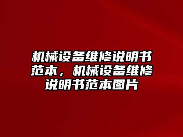 機械設備維修說明書范本，機械設備維修說明書范本圖片