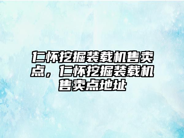 仁懷挖掘裝載機(jī)售賣點，仁懷挖掘裝載機(jī)售賣點地址