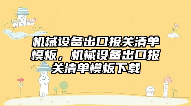 機械設備出口報關清單模板，機械設備出口報關清單模板下載