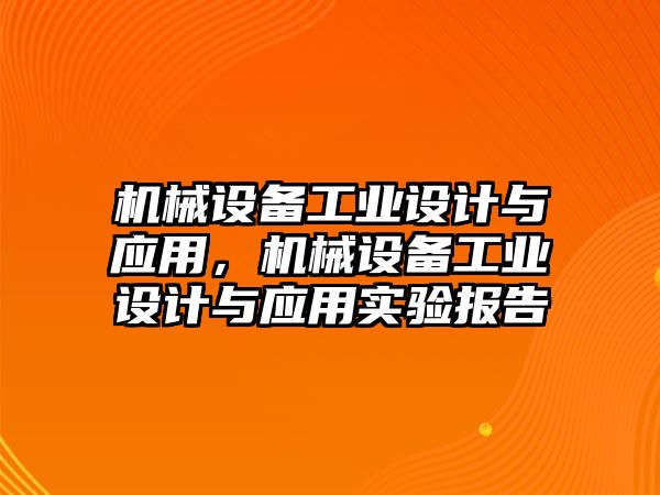 機械設備工業(yè)設計與應用，機械設備工業(yè)設計與應用實驗報告