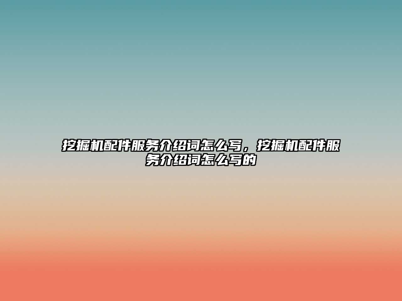 挖掘機配件服務(wù)介紹詞怎么寫，挖掘機配件服務(wù)介紹詞怎么寫的