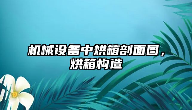 機械設(shè)備中烘箱剖面圖，烘箱構(gòu)造