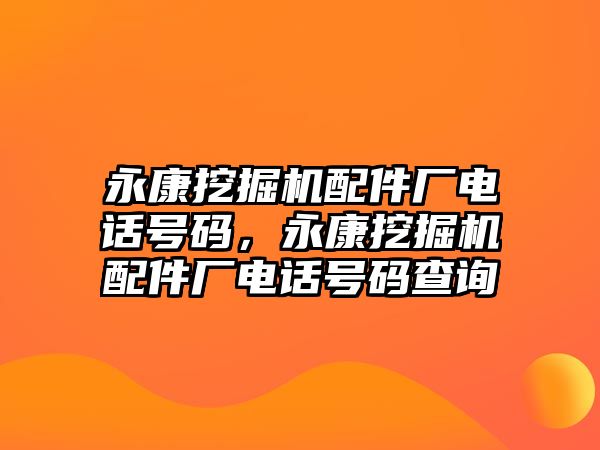 永康挖掘機配件廠電話號碼，永康挖掘機配件廠電話號碼查詢