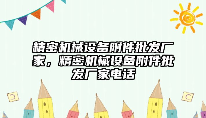 精密機械設(shè)備附件批發(fā)廠家，精密機械設(shè)備附件批發(fā)廠家電話